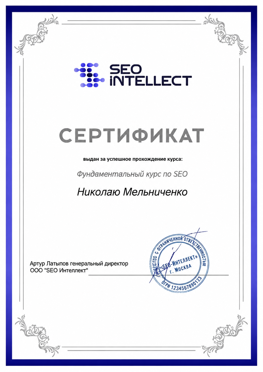 Предоставленный сертификат SEO Intellect, фундаментальный курс по SEO